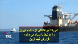 آمریکا اَبرنفتکش آزاد شده ایران را مرتبط با سپاه می داند؛ گزارش گیتا آرین