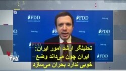 تحلیلگر ارشد امور ایران: ایران چون می‌داند وضع خوبی ندارد، بحران می‌سازد