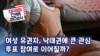 [미국의 선택 2024] 여성 유권자, 낙태권에 큰 관심, 투표 참여로 이어질까?