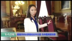 VOA连线(卡拉): 爱奥华州州长获提名驻华大使 与中国渊源深厚
