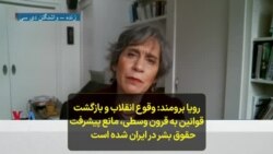 رویا برومند: وقوع انقلاب و بازگشت قوانین به قرون وسطی، مانع پیشرفت حقوق بشر در ایران شده است