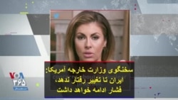 سخنگوی وزارت خارجه آمریکا: ایران تا تغییر رفتار ندهد، فشار ادامه خواهد داشت