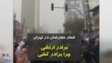 ویدیو ارسالی شما - شعار مردم تهران: برادر ارتشی، چرا برادرکشی