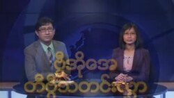 နေ့စဉ်တီဗွီသတင်းလွှာ (၀၅-၂၁-၂၀၁၃)