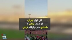 تجربه آزادی | گل اول ایران به کامبوج از زاویه دید زنان حاضر در ورزشگاه و شادی در جایگاه زنان