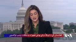 ټرمپ: "افغانستان زمونږ چاپلوسي کوي"