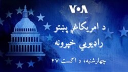 د امریکا غږ پښتو راډیویي خپرونه دلته اوریدلئ شئ.