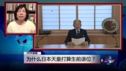 VOA连线: 为什么日本天皇打算生前退位？