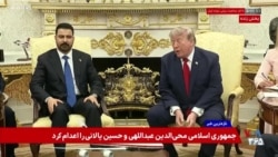 پوشش ویژه | کنفرانس خبری پرزیدنت ترامپ و الزیدی، نخست‌وزیر عراق 