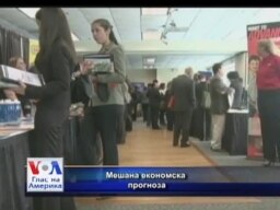 Мешана економска прогноза