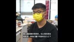 香港活动人士黄之锋讲述国安法实施后被骚扰的经历