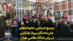 تجمع اعتراضی خانواده‌های جان‌باختگان پرواز اوکراینی در برابر دادگاه نظامی تهران