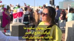  عسل پهلوان: سکوت ما  ایرانیان خارج از کشور  خیانت به مردم ایران است