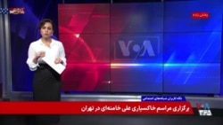 تشییع علی خامنه‌ای؛ واکنش‌ها و گمانه‌زنی‌ها درباره غیبت مجتبی

