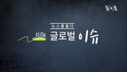 [클릭! 글로벌 이슈] 미국의 대이란 제재, ‘경제전쟁’ 서막인가?