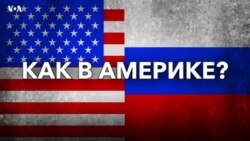 А как в Америке? Арест папы