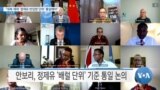 [VOA 뉴스] “대북 제재 ‘정제유 반입량 단위’ 통일해야”