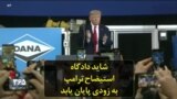 شاید دادگاه استیضاح ترامپ به زودی پایان یابد