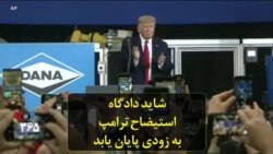 شاید دادگاه استیضاح ترامپ به زودی پایان یابد