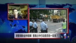 VOA连线：港警清除金钟路障 香港占中行动是否告一段落？