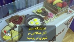 نمایشگاه سیار آثار شکلاتی در شهری در روسیه