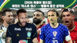 [2026 북중미 월드컵] 레전드 '라스트 댄스'...별들의 중간 성적표