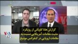 گزارش هانا کاویانی از رویکرد مثبت مقامات آمریکایی نسبت به مقامات اروپایی در کنفرانس مونیخ