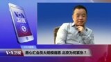 VOA连线：善心汇会员大规模请愿 北京为何紧张？