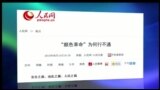 媒体观察: 人民日报以整版篇幅警告颜色革命