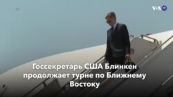 Новости США за минуту – 26 мая 2021