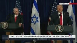 پوشش زنده | کنفرانس خبری دونالد ترامپ و بنیامین نتانیاهو پس از دیدار در فلوریدا