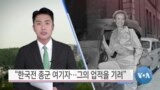 [VOA 뉴스] 전 종군 여기자…그의 업적을 기려”