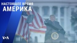 «Настоящее время. Америка» – 8 января 2021