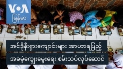 အင်ဒိုနီးရှားကျောင်းများ အာဟာရပြည့် အခမဲ့ကျွေးမွေးရေး စမ်းသပ်လုပ်ဆောင်
