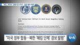 [VOA 뉴스] “북한, 38개국 ‘금융기관 ATM’…현금 탈취 재개”