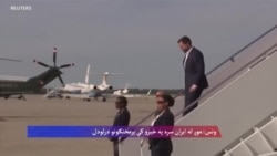 سپینه ماڼۍ امریکا غږ ته: له ایران سره په راتلونکو خبرو بحث روان دی