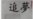 中国网络观察:时代的变与不变