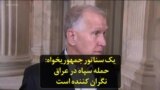 یک سناتور جمهوریخواه: حمله سپاه در عراق نگران کننده است