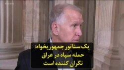 یک سناتور جمهوریخواه: حمله سپاه در عراق نگران کننده است