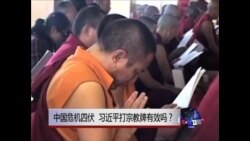 时事大家谈：中国危机四伏，习近平打宗教牌有效吗？