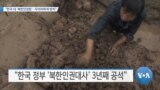 [VOA 뉴스] “한국 내 ‘북한인권법’…무의미하게 방치”