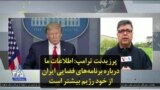 پرزیدنت ترامپ: اطلاعات ما درباره برنامه‌های فضایی ایران از خود رژیم بیشتر است