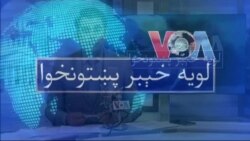 لویه پښتونخوا په ټي وي
