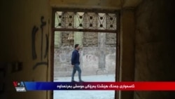 Piştî 9 Salan Hîn jî Şopa DAIŞê, li ser Bajarê Mûsilê Maye