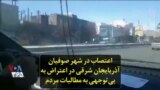 اعتصاب در شهر صوفیان آذربایجان شرقی در اعتراض به بی‌توجهی به مطالبات مردم