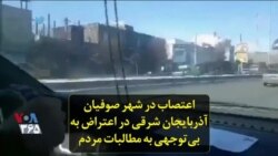 اعتصاب در شهر صوفیان آذربایجان شرقی در اعتراض به بی‌توجهی به مطالبات مردم