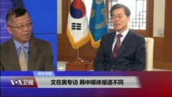 媒体观察：文在寅专访 韩中媒体报道不同