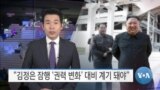 [VOA 뉴스] “김정은 잠행 ‘권력 변화’ 대비 계기 돼야”