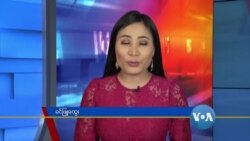 နေ့စဉ် တီဗွီသတင်းလွှာ (၀၁-၁၈-၂၀၂၁)