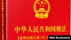 中国检察出版社出版的《中国人民共和国刑法【含刑法修正案（九）及立法解释】》封面上的国徽和书名